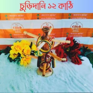 চুড়িদানি (১২ কাঠি)